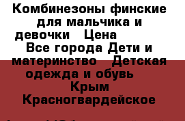 Комбинезоны финские для мальчика и девочки › Цена ­ 1 500 - Все города Дети и материнство » Детская одежда и обувь   . Крым,Красногвардейское